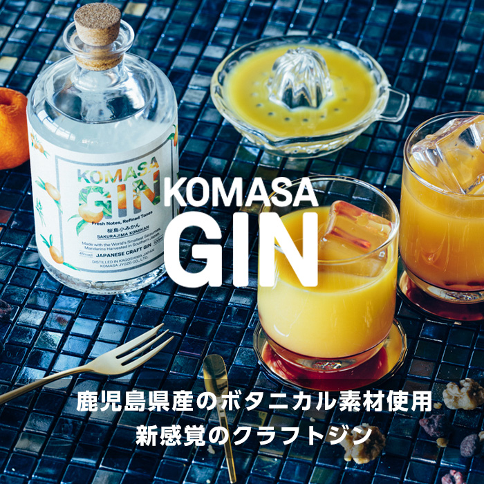 No.359-A 国産クラフトジン KOMASA GIN(45％)桜島小みかんセット(5