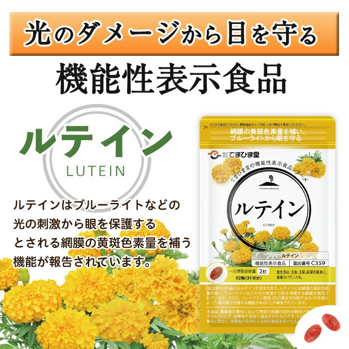 No.1291 ＜機能性表示食品＞ルテイン(1袋 62粒入り)  鹿児島 日
