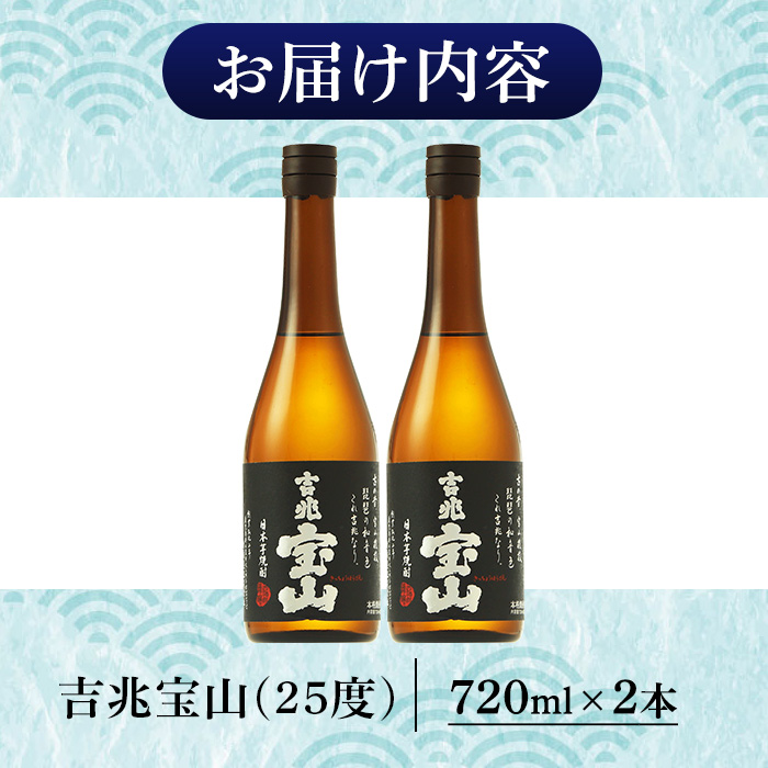 No.1305-A 芋焼酎 吉兆宝山 (720ml×2本)焼酎 芋焼酎 酒 アルコー