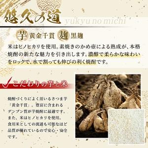 No.017 こだわりの本格焼酎「悠久の道」720ml 芋焼酎 酒 焼酎 