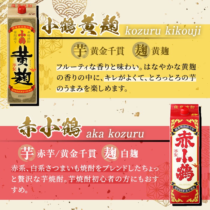 No.052 小鶴ブランド飲み比べ1升パック6本セット(1800ml×6本) 