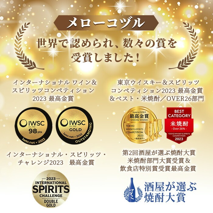 No.064 日本初の樫樽貯蔵米焼酎メローコヅルエクセレンス(700