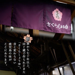 No.303 さくらしょうゆ彩りセット(淡口醤油・濃口醤油・合わ