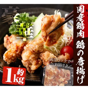 No.277 老舗寿司屋の伝統の味付け！鶏の唐揚げ(250g×4袋・計