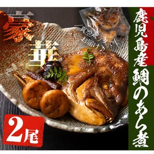 No.276 鹿児島県産鯛使用！鯛のあら煮(2尾/2人前)鯛 煮つけ あ