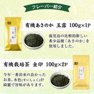 No.055 日置市の有機栽培茶こだわり3点セット 国産 九州 お茶
