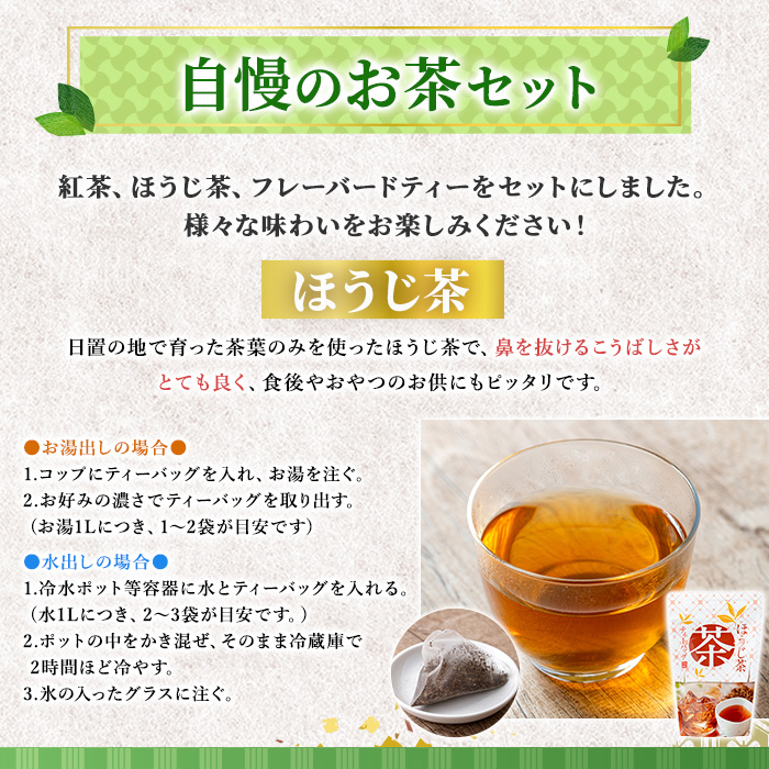 No.1330 池田製茶自慢のお茶セット！紅茶、ほうじ茶、フレー