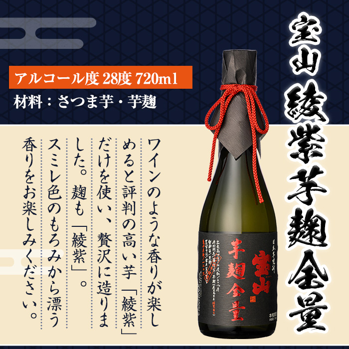 No.1339 《数量限定》焼酎飲み比べ「芋麹全量」「綾紫芋麹全