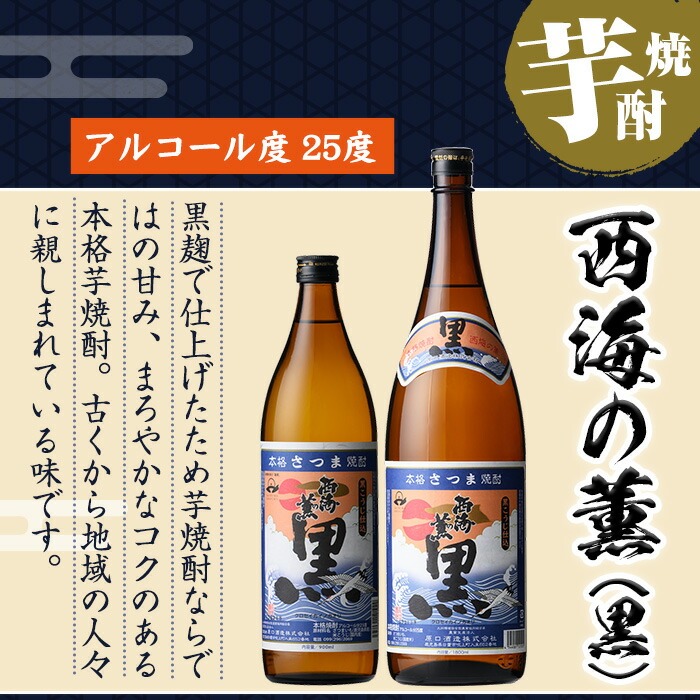 No.1058 ＜数量限定＞黒麹仕込み！芋焼酎飲み比べ3本セット