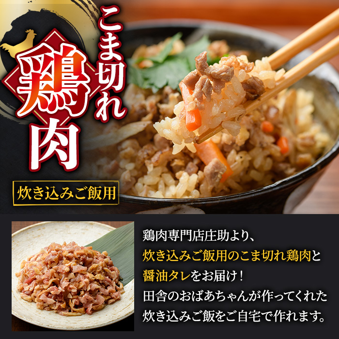 No.1351 炊き込みごはん用！こま切れ鶏肉(4袋) 醤油タレ レシ