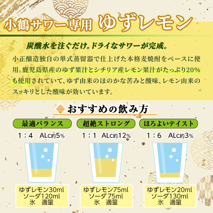 No.361 小鶴サワー専用ゆずレモン(600ml×3本・計1800ml) 酒 サワ