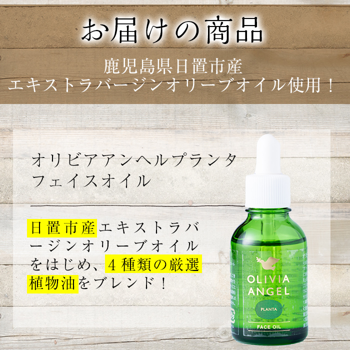 No.370 ＜OLIVIA ANGEL PLANTA FACE OIL＞オリビアアンヘルプランタフ