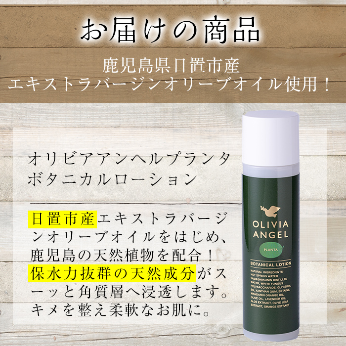 No.371 ＜OLIVIA ANGEL PLANTA BOTANICAL LOTION＞オリビアアンヘルプラ