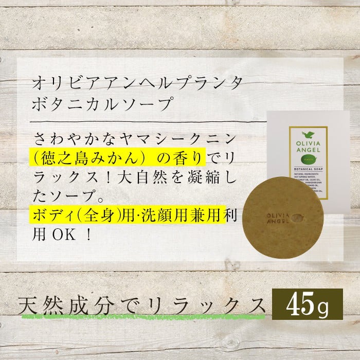 No.392-B ＜ボタニカルソープセット＞オリビアアンヘルプラ