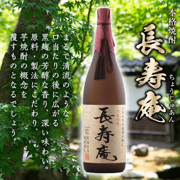 No.378 鹿児島県産！本格芋焼酎 長寿庵・長寿の宴(各1.8L×1本)