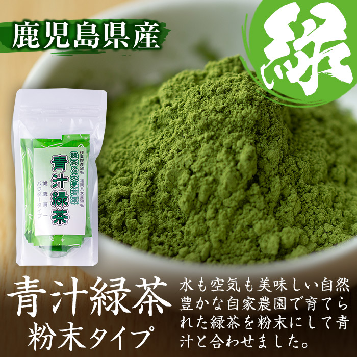 No.408 ＜鹿児島県産＞青汁緑茶パウダー(2g×10本入 6個セット
