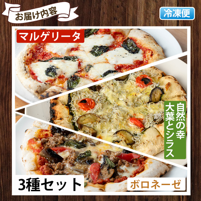 No.514 薪焼きピッツァ詰め合わせ(3種)【石窯cafe kunkun】