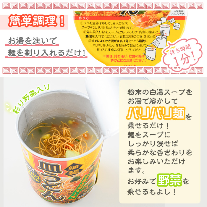 No.519 お好みで食べ方選べる♪カップ皿うどん(41.5g×48個)【