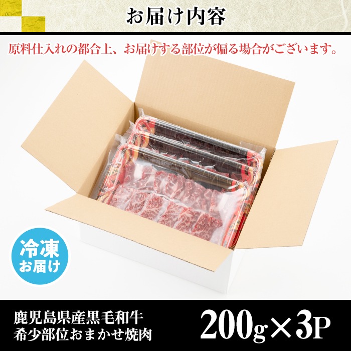 No.547 鹿児島県産黒毛和牛希少部位おまかせ焼肉(計600g・200g