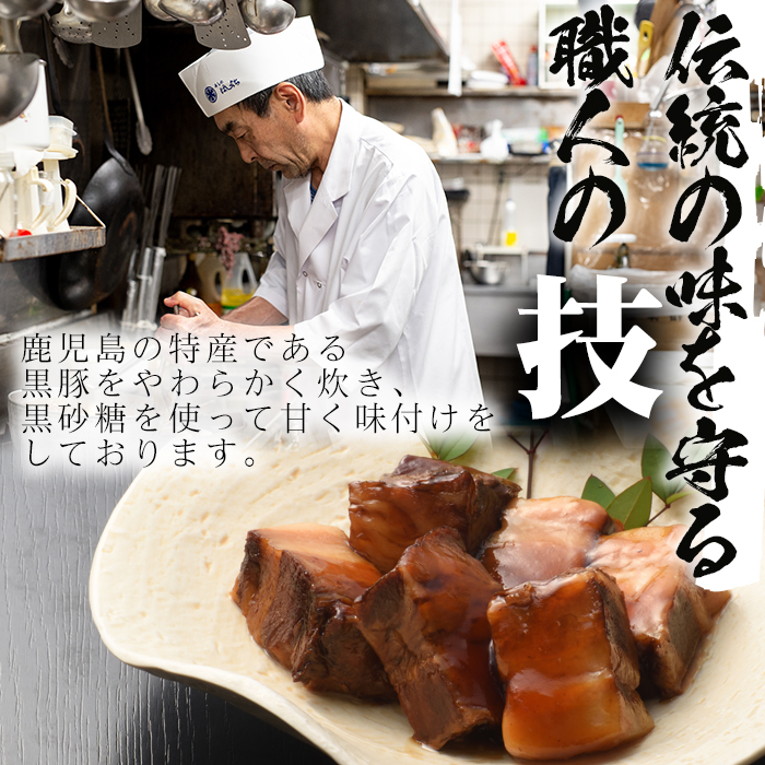 No.591 鹿児島産黒豚角煮(計500g・250g×2袋)黒豚 角煮 黒砂糖 丼