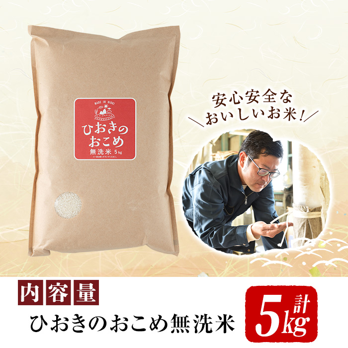 No.598 国産！鹿児島県産ひおきのおこめ無洗米5kg！米 白米 