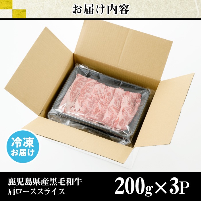 No.611 鹿児島県産黒毛和牛肩ローススライス(計600g・200g×3P)