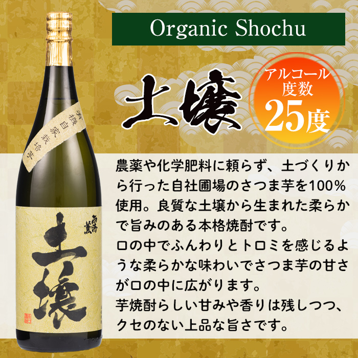 No.651 ＜本格芋焼酎＞南国酒造・有機栽培芋使用「土壌」(180