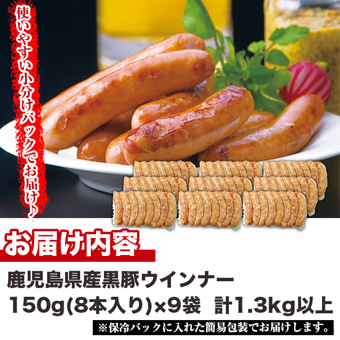 No.460 鹿児島県産！黒豚ウインナー(計1.3kg以上・8本入×9袋)