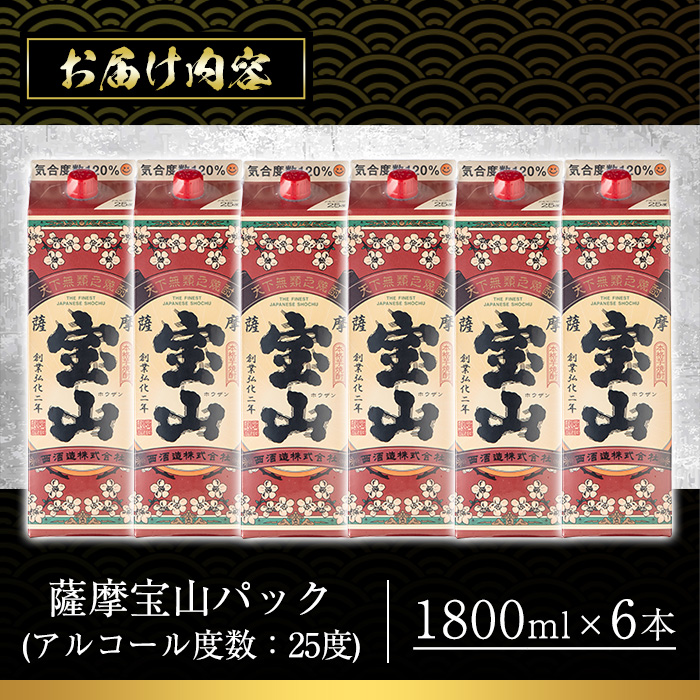 No.719 薩摩宝山パック(1800ml×6本) 焼酎 酒 アルコール 家飲み 