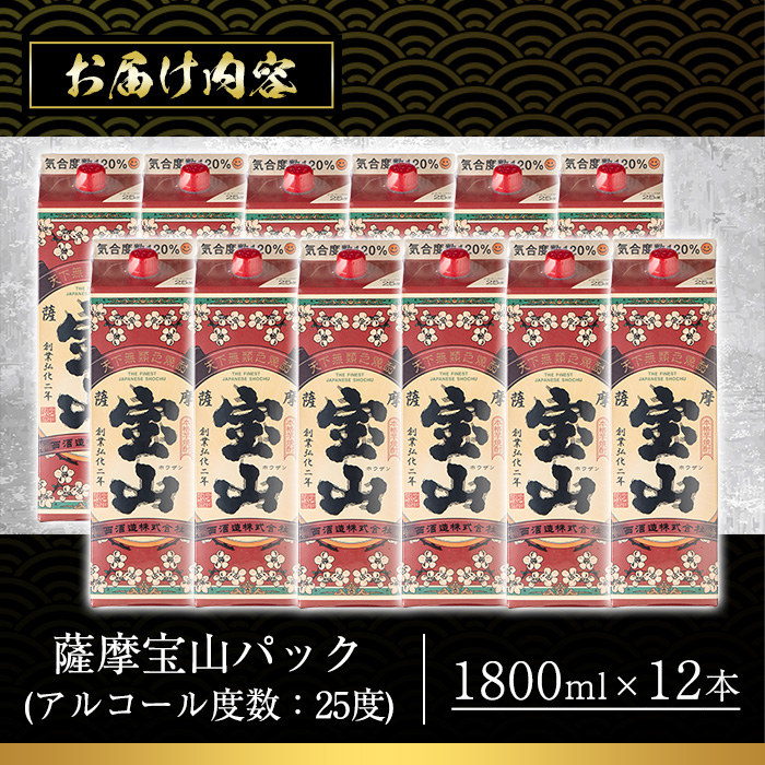 No.720 薩摩宝山パック(1800ml×12本)焼酎 酒 アルコール 家飲み 