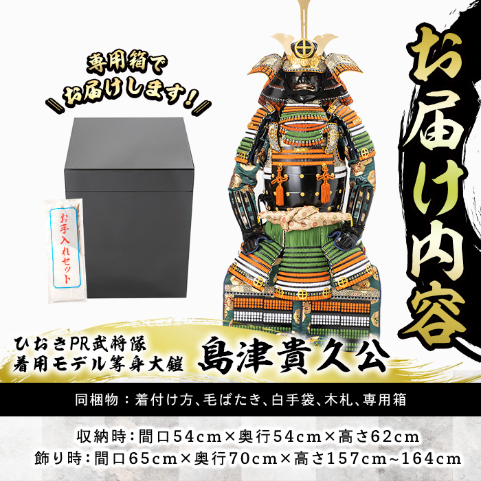 No.747-A イメージ創作鎧(島津貴久公)ひおきPR武将隊着用モデ