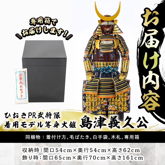 No.748-A イメージ創作鎧(島津義久公)！ひおきPR武将隊着用モ