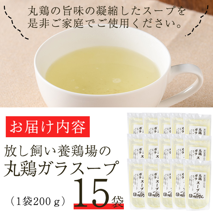 No.791 丸鶏ガラスープ(計3kg・200g×15袋)【美山たまご王国】