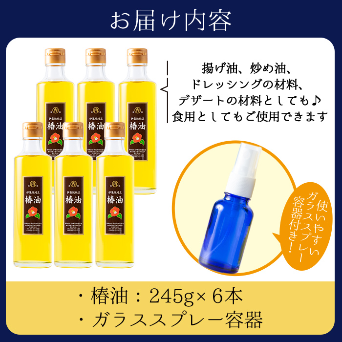 No.808 鹿児島の椿油セット(245g×6本・スプレー容器付) 【伊集