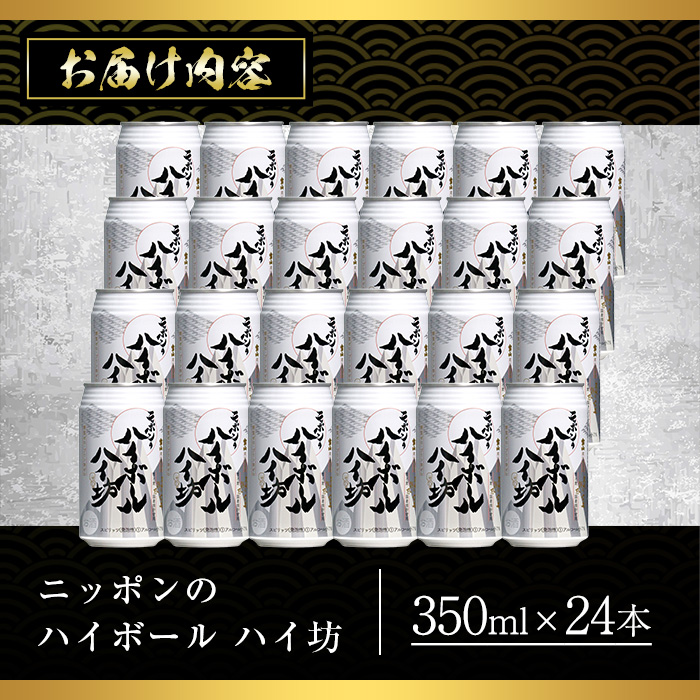 No.893 ニッポンのハイボール・ハイ坊(350ml×24本) 【西酒造】
