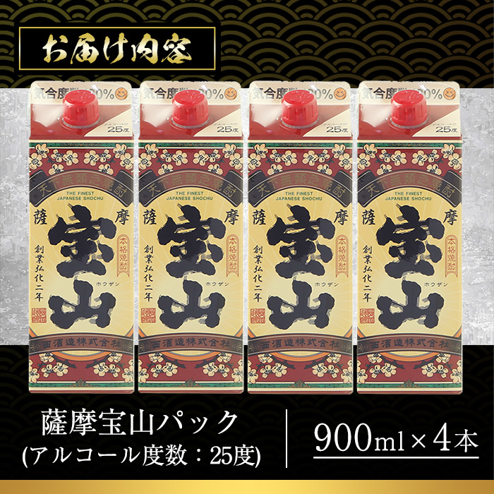 No.894 薩摩宝山パック(900ml×4本)焼酎 酒 アルコール 家飲み 