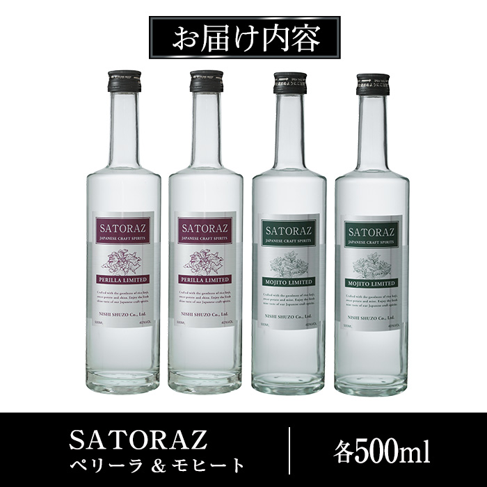 No.895 西酒造のスピリッツ・SATORAZのペリーラ(500ml×2本)とモ