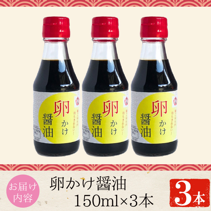No.906 さくらしょうゆの卵かけ醤油(150ml×3本) 九州 鹿児島 し