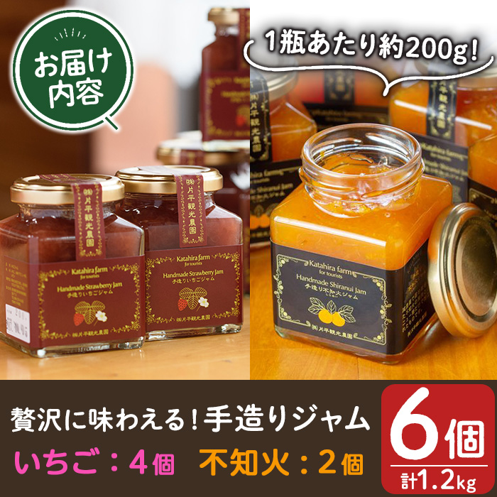 No.907 苺ジャム(200g×4本)と不知火ジャム(200g×2本)【片平観光