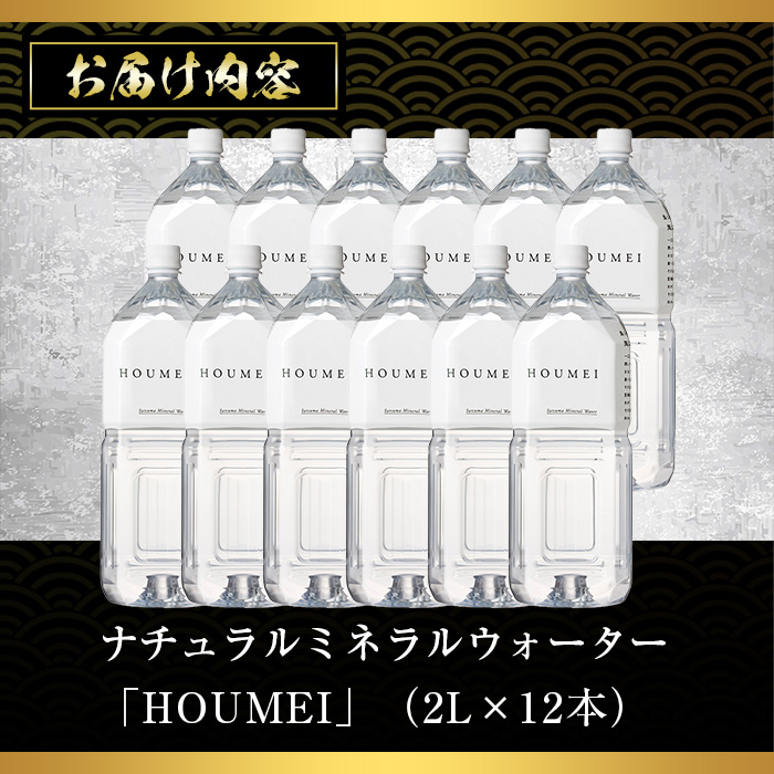 No.908 ナチュラルミネラルウォーター・HOUMEI(2L×12本)【西酒