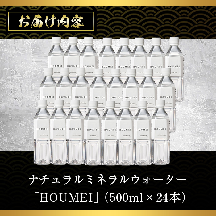 No.909 ナチュラルミネラルウォーター・HOUMEI(500ml×24本)【西