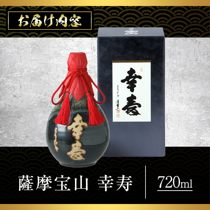 No.910 薩摩宝山 幸寿(720ml) 焼酎 酒 アルコール 芋 薩摩芋 薩