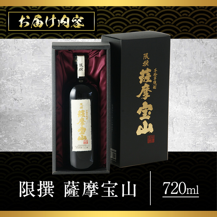 No.911 限撰 薩摩宝山(720ml) 焼酎 酒 宝山 薩摩 アルコール 芋 