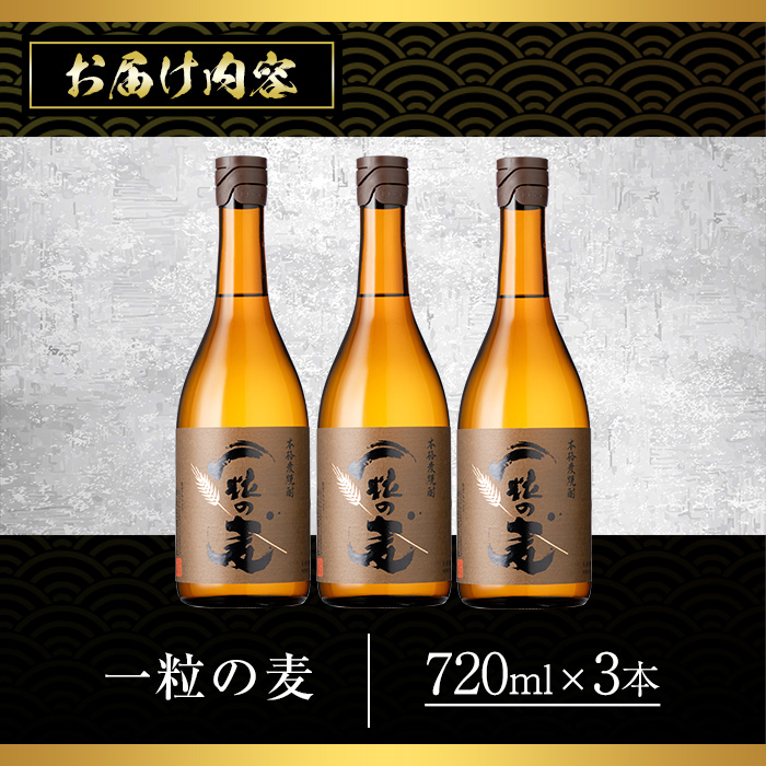 No.913 一粒の麦(720ml×3本)焼酎 麦焼酎 酒 アルコール 麦 家飲