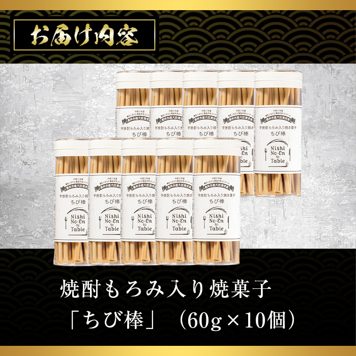 No.914 ちび棒(60g×10個) お菓子 焼菓子 おつまみ 焼酎 スティ
