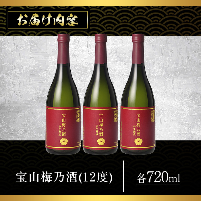 No.916 宝山梅乃酒 三年熟成(720ml×3本) 【西酒造】