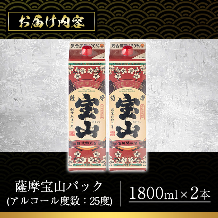 No.918 薩摩宝山パック(1800ml×2本)焼酎 酒 アルコール 家飲み 