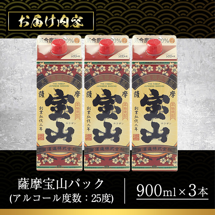 No.919 薩摩宝山パック(900ml×3本)焼酎 酒 アルコール 家飲み 