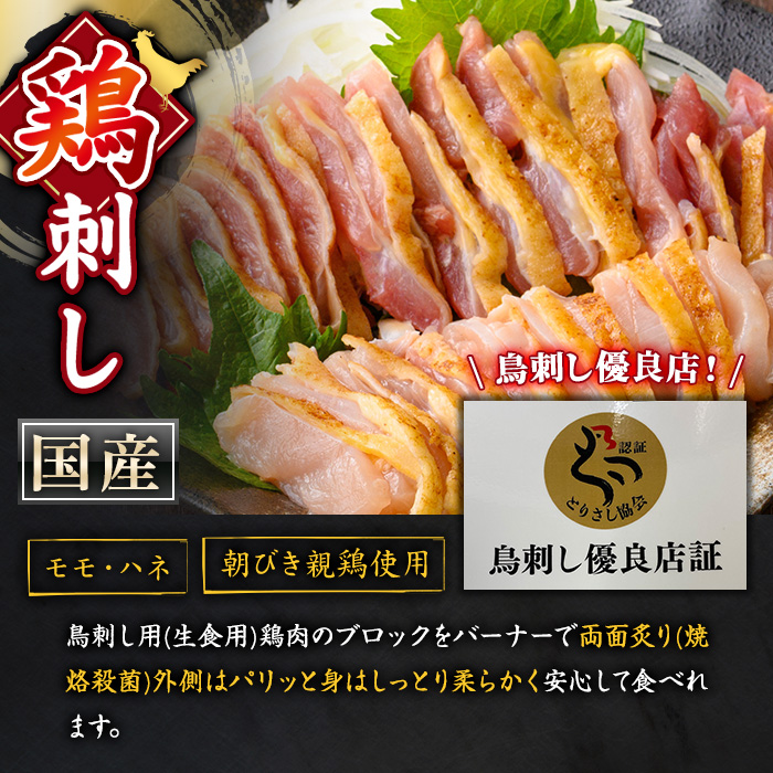 No.943-01 国産！両面炙り鳥刺し(合計972g・162g×6) 鳥刺し 鶏さ