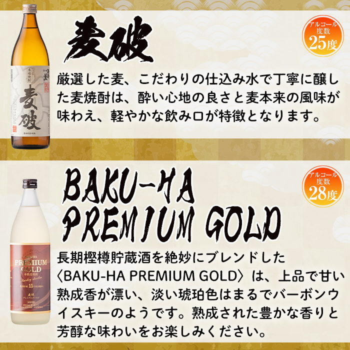 No.977 南国酒造 麦焼酎「麦破＆BAKU-HA PREMIUM GOLD」飲み比べ6本
